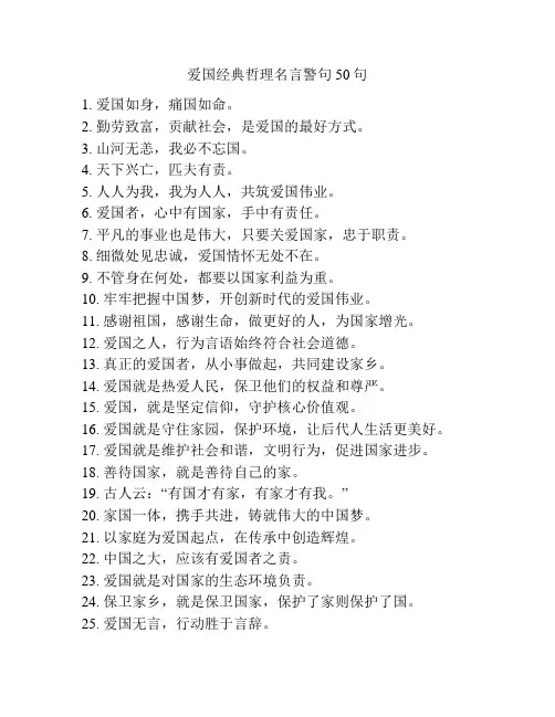 爱国经典哲理名言警句50句