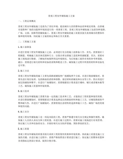 景观工程室外铺装施工方案