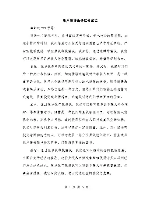 压岁钱存款倡议书范文（二篇）