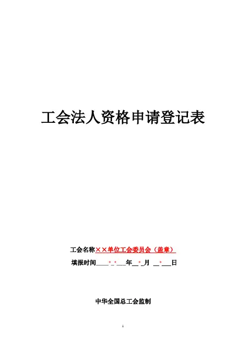 工会法人资格申请登记表