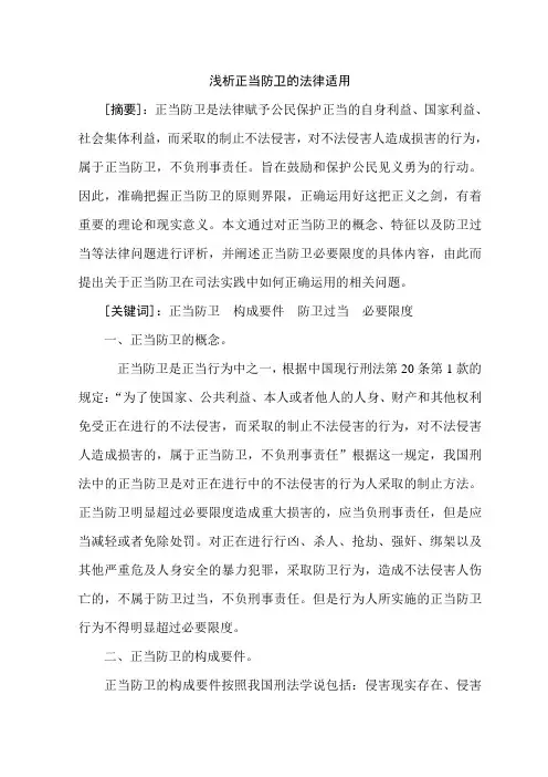 浅析正当防卫的法律适用