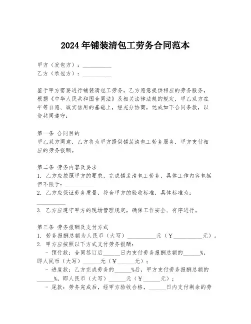 2024年铺装清包工劳务合同范本