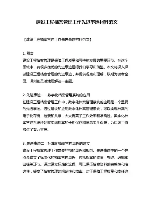 建设工程档案管理工作先进事迹材料范文