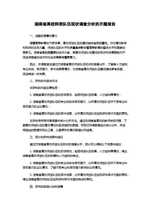 湖南省高校师资队伍现状调查分析的开题报告