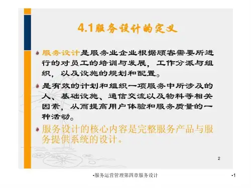 服务运营管理第四章服务设计课件
