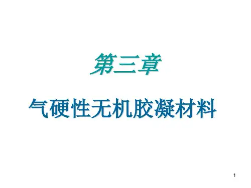 气硬性胶凝材料ppt课件