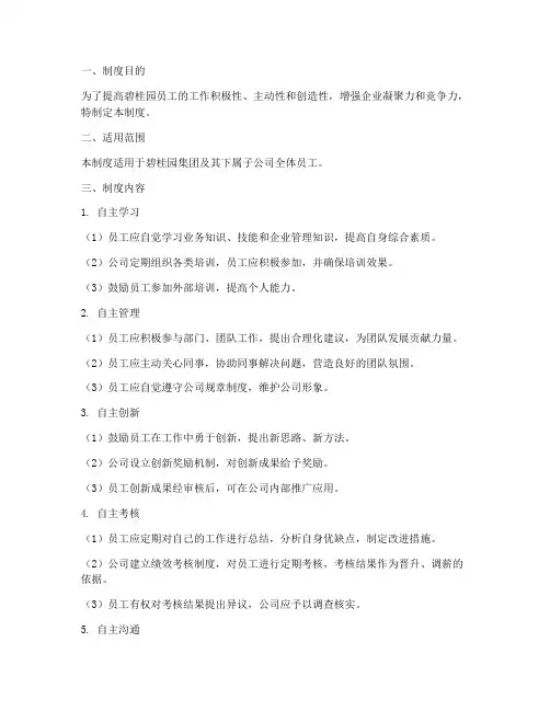 碧桂园员工自主管理制度