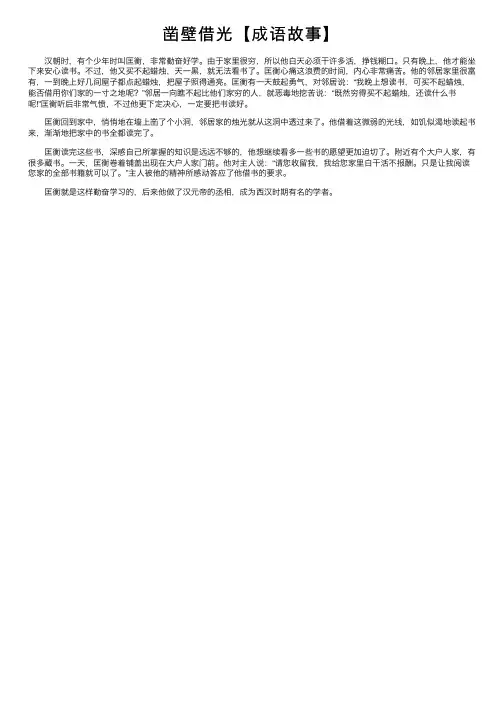 凿壁借光【成语故事】