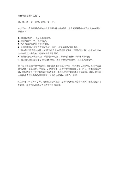 黑体字海字的写法
