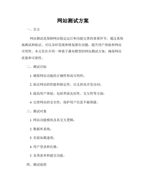 网站测试方案