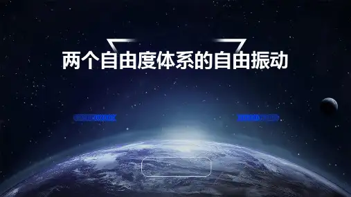 两个自由度体系的自由振动