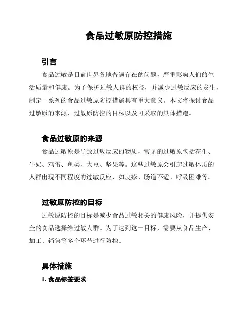 食品过敏原防控措施