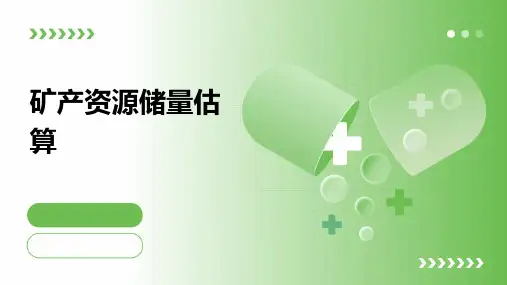 矿产资源储量估算