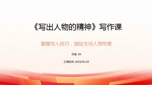 《写出人物的精神》写作课PPT课件初中语文