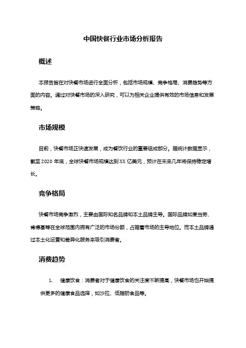 中国快餐行业市场分析报告
