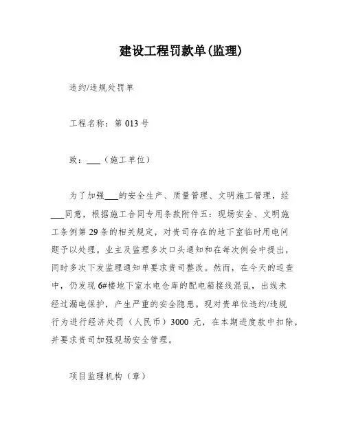 建设工程罚款单(监理)