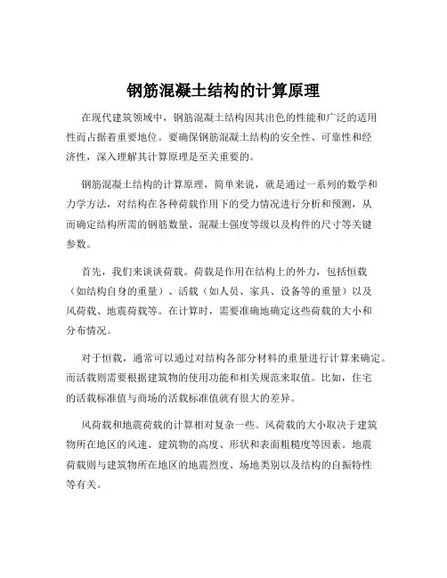 钢筋混凝土结构的计算原理
