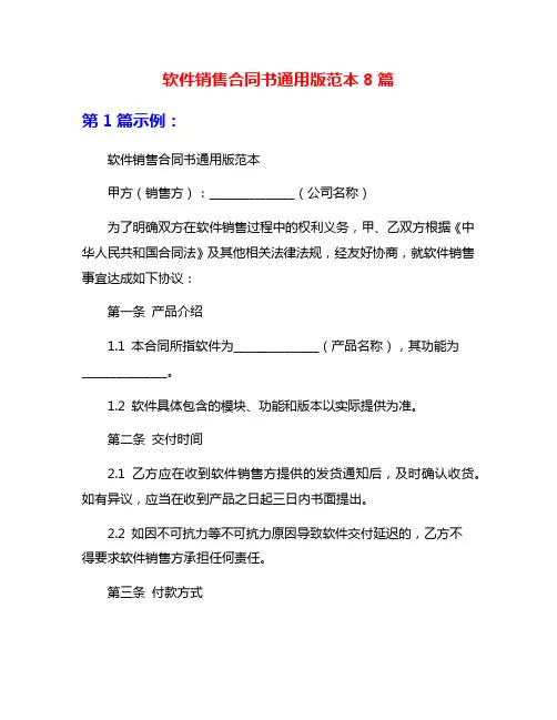 软件销售合同书通用版范本8篇