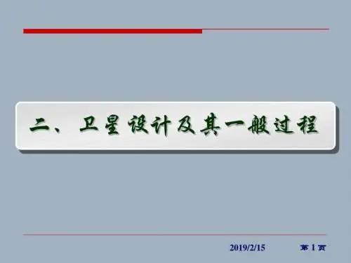 卫星设计及其一般过程卫星及卫星设计第5页系统的整体性
