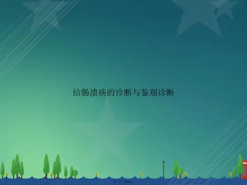 结肠溃疡的诊断与鉴别诊断2讲课文档