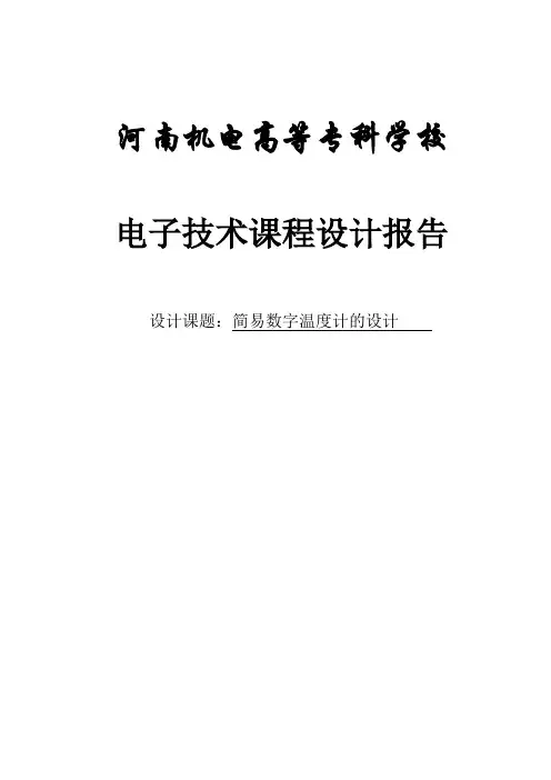 电子技术课程设计报告 简易数字温度计的设计