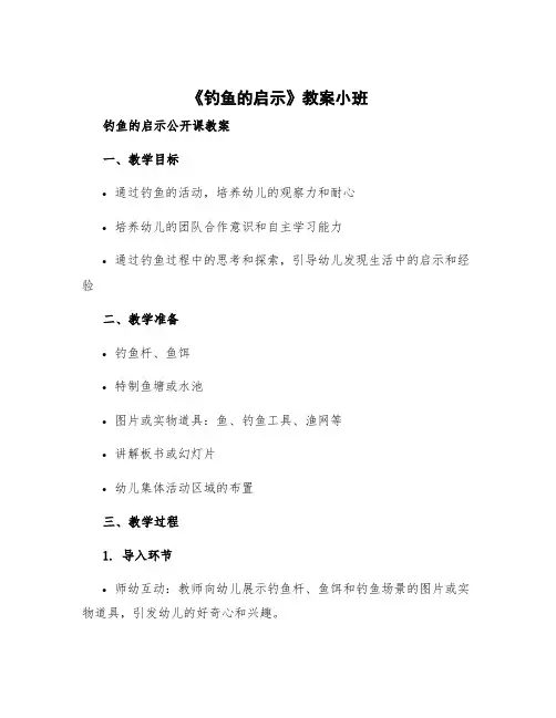 《钓鱼的启示》教案小班 钓鱼的启示公开课教案