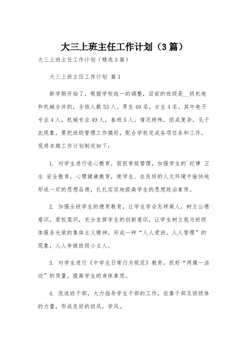 大三上班主任工作计划(3篇)