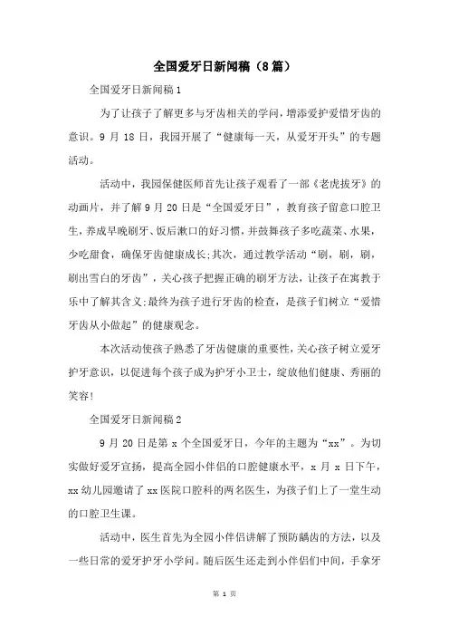 全国爱牙日新闻稿(8篇)