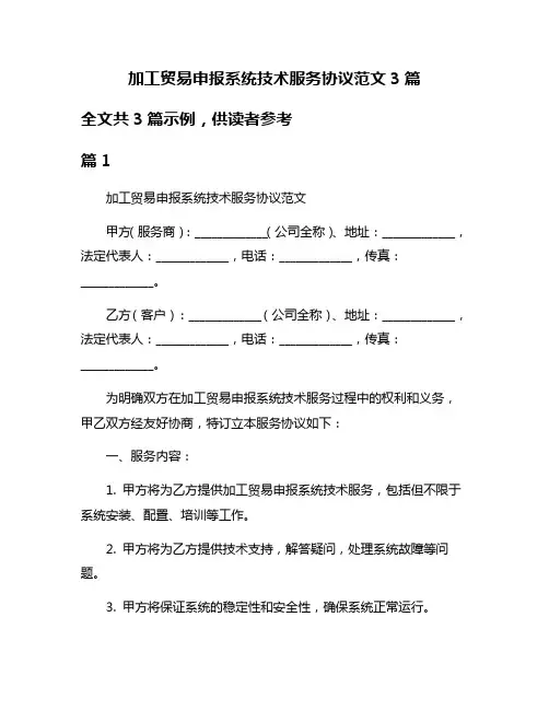 加工贸易申报系统技术服务协议范文3篇