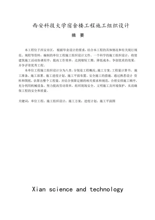 西安科技大学宿舍楼工程施工组织设计 毕业论文(终稿)
