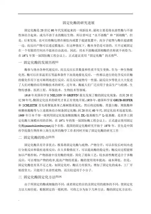 固定化酶的研究进展