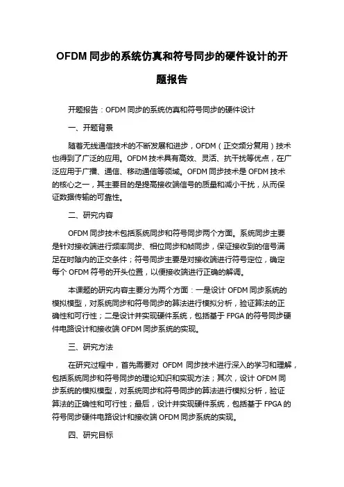 OFDM同步的系统仿真和符号同步的硬件设计的开题报告