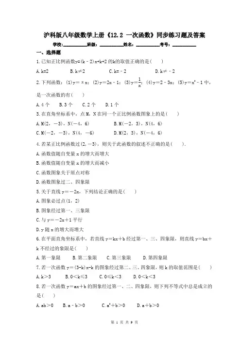 沪科版八年级数学上册《12.2 一次函数》同步练习题及答案