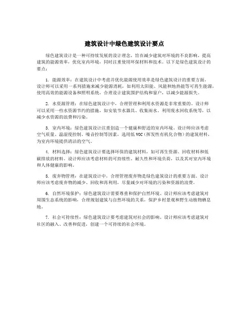建筑设计中绿色建筑设计要点
