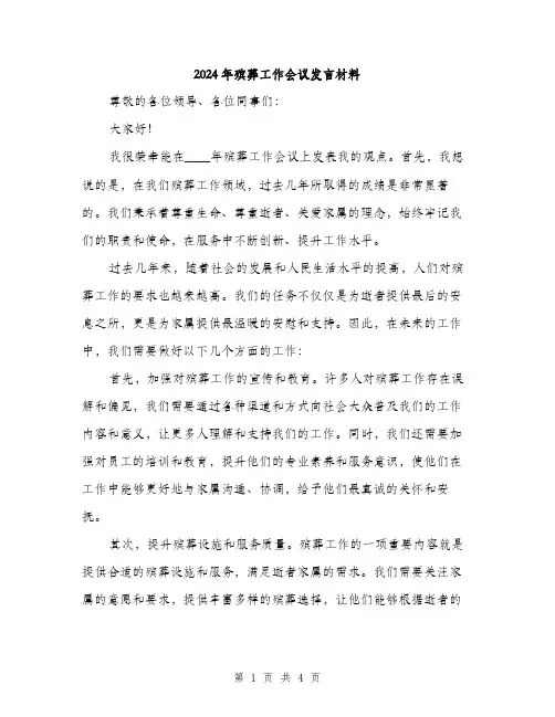 2024年殡葬工作会议发言材料(2篇)