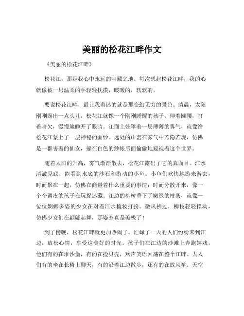 美丽的松花江畔作文