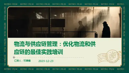 物流与供应链管理：优化物流和供应链的最佳实践培训ppt