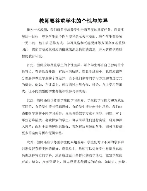 教师要尊重学生的个性与差异