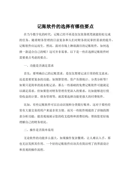 记账软件的选择有哪些要点