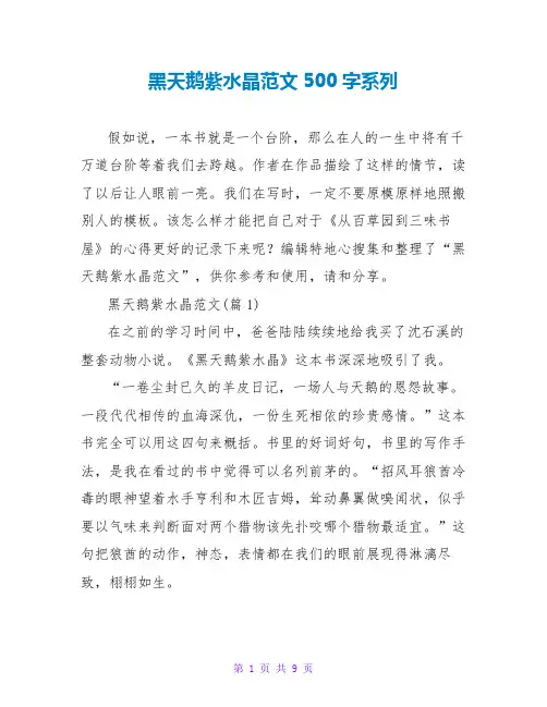 黑天鹅紫水晶读后感范文500字系列