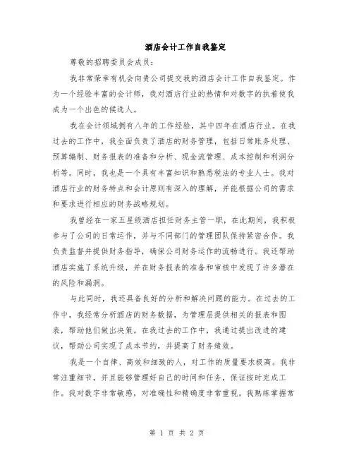 酒店会计工作自我鉴定