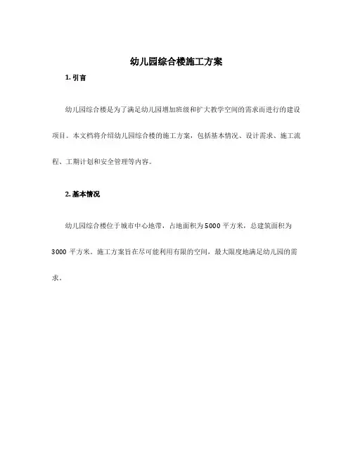 幼儿园综合楼施工方案