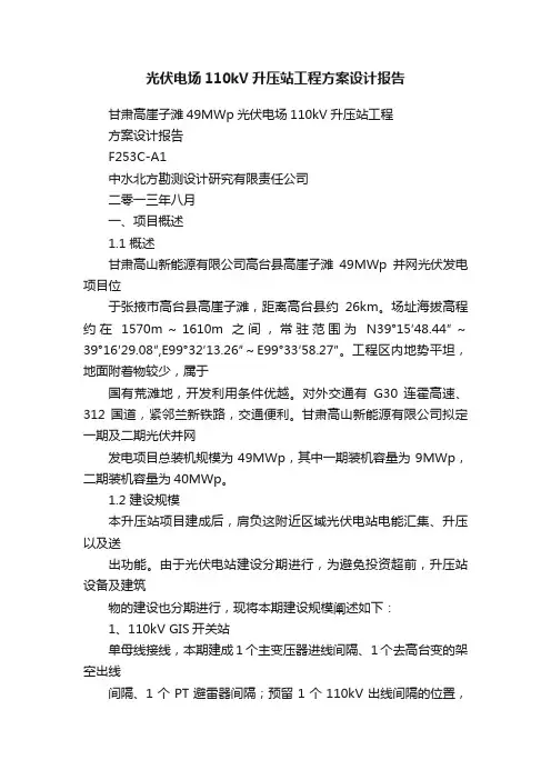 光伏电场110kV升压站工程方案设计报告