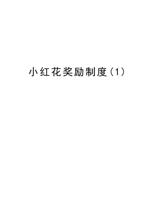 小红花奖励制度(1)学习资料