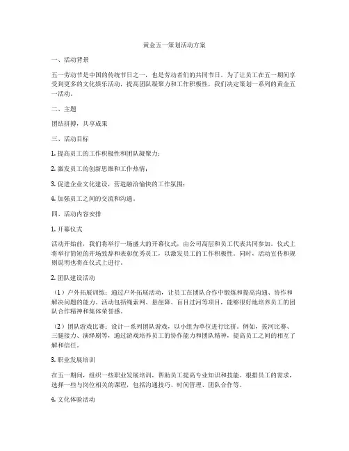 黄金五一策划活动方案