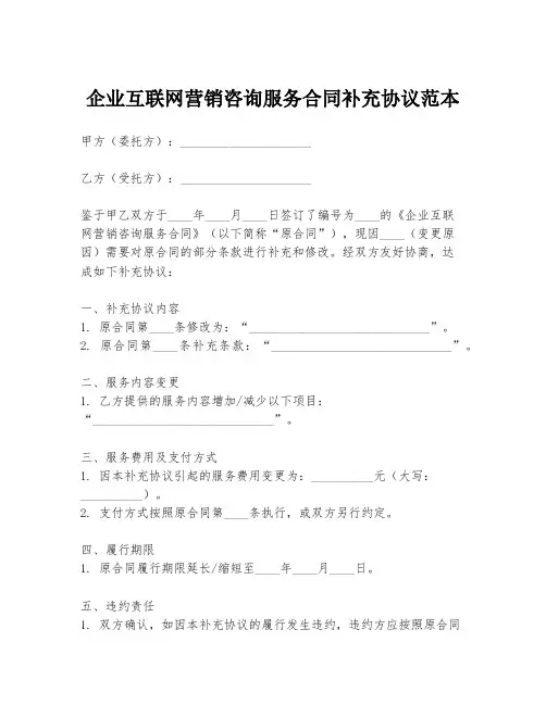 企业互联网营销咨询服务合同补充协议范本