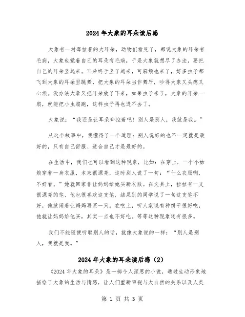 2024年大象的耳朵读后感(2篇)