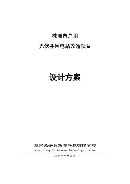 株洲市户用光伏并网电站改造项目