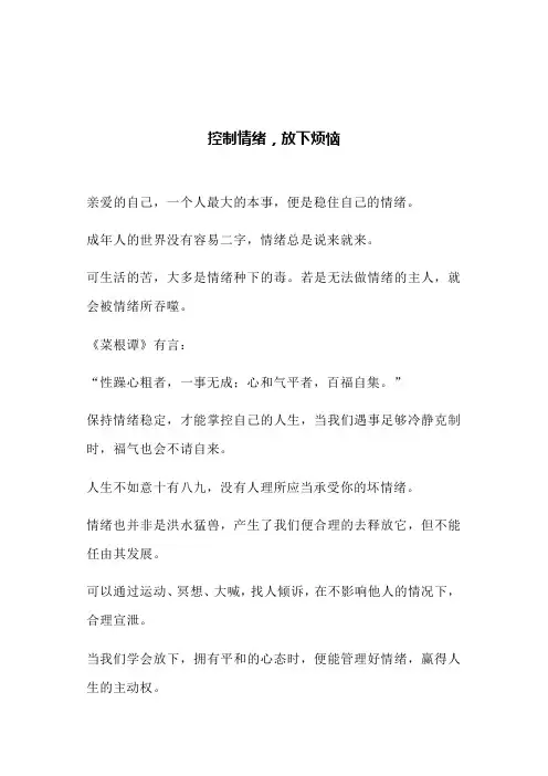 控制情绪,放下烦恼(文案)