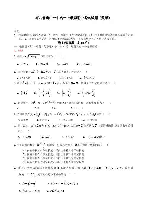 河北省唐山一中高一上学期期中考试试题(数学)缺第1题题干.doc
